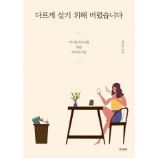 다르게 살기 위해 버렸습니다