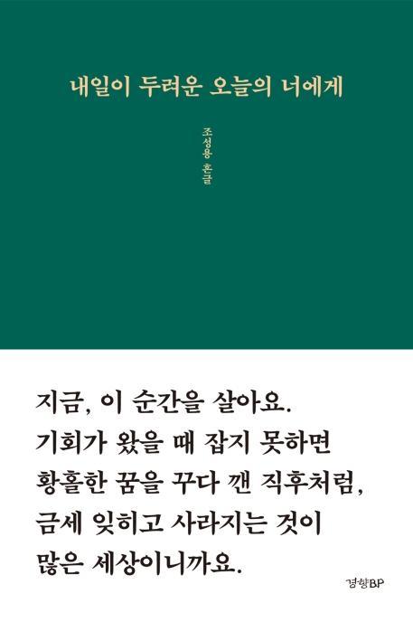 내일이 두려운 오늘의 너에게