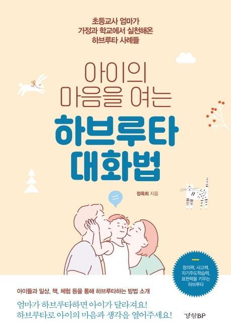 아이의 마음을 여는 하브루타 대화법