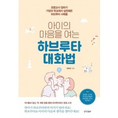 아이의 마음을 여는 하브루타 대화법