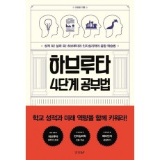 하브루타 4단계 공부법