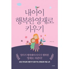 내 아이 행복한 영재로 키우기