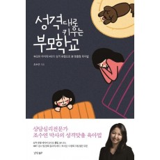 성격대로 키우는 부모학교