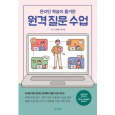 온라인 학습이 즐거운 원격 질문 수업