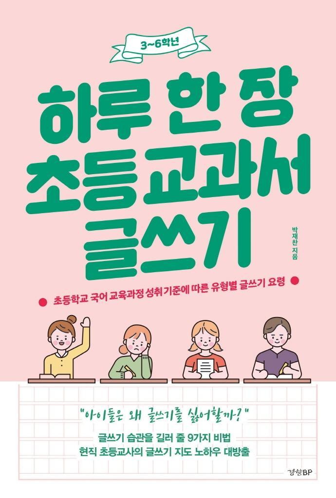 하루 한 장 초등 교과서 글쓰기: 3-6학년