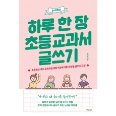 하루 한 장 초등 교과서 글쓰기: 3-6학년