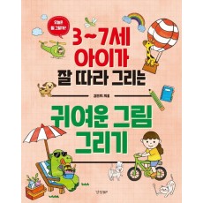 3~7세 아이가 잘 따라 그리는 귀여운 그림 그리기