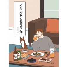 이번 생은 술꾼입니다