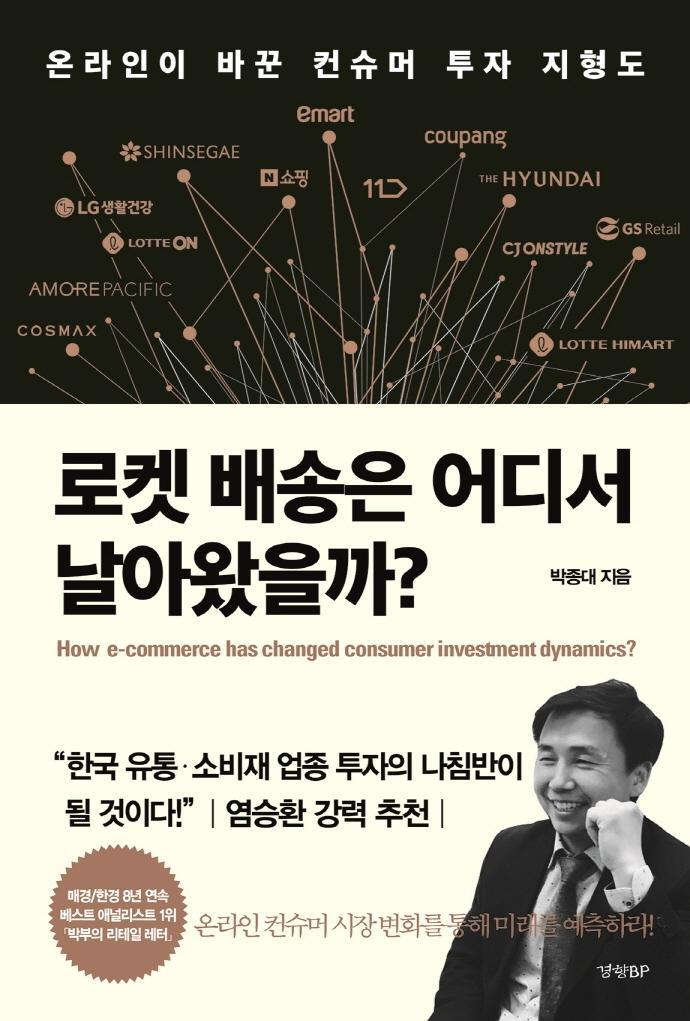 로켓 배송은 어디서 날아왔을까