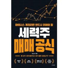 세력주 매매 공식