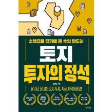 소액으로 단기에 큰 수익 만드는 토지 투자의 정석