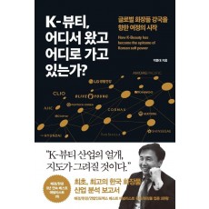 K-뷰티, 어디서 왔고 어디로 가고 있는가