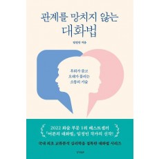 관계를 망치지 않는 대화법