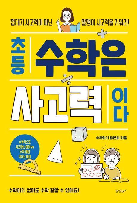 초등 수학은 사고력이다