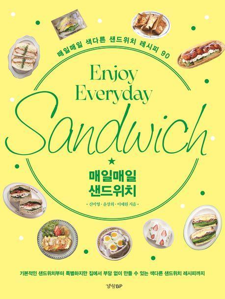 매일매일 샌드위치