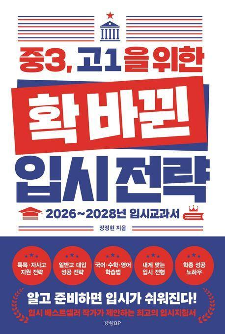 중3, 고1을 위한 확 바뀐 입시 전략