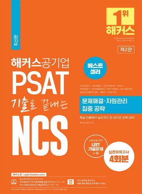 2023 해커스공기업 PSAT 기출로 끝내는 NCS 문제해결ㆍ자원관리 집중 공략