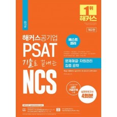 2023 해커스공기업 PSAT 기출로 끝내는 NCS 문제해결ㆍ자원관리 집중 공략