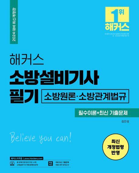 2024 해커스 소방설비기사 필기 소방원론·소방관계법규 필수이론+최신 기출문제