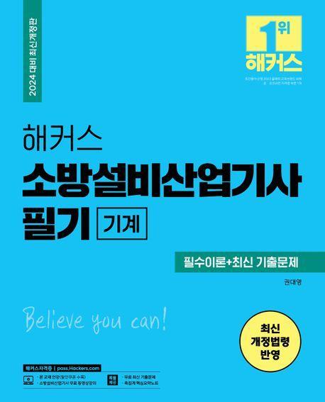 2024 해커스 소방설비산업기사 필기 기계: 필수이론+최신 기출문제