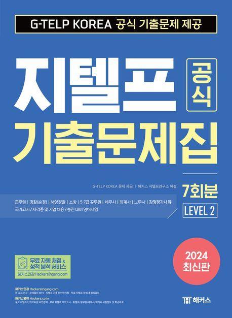 2024 지텔프(G-TELP) 공식 기출문제집 7회분 (Level 2)