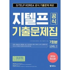 2024 지텔프(G-TELP) 공식 기출문제집 7회분 (Level 2)