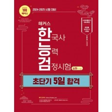 2024·2025 해커스 한국사능력검정시험 한능검 초단기 5일 합격 심화(1·2·3급)