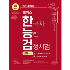 2024 해커스 한국사능력검정시험 심화(1·2·3급) + 암기강화 복습노트