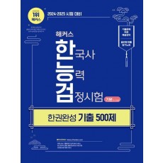 해커스 한국사능력검정시험 한권완성 기출 500제 기본(4·5·6급)
