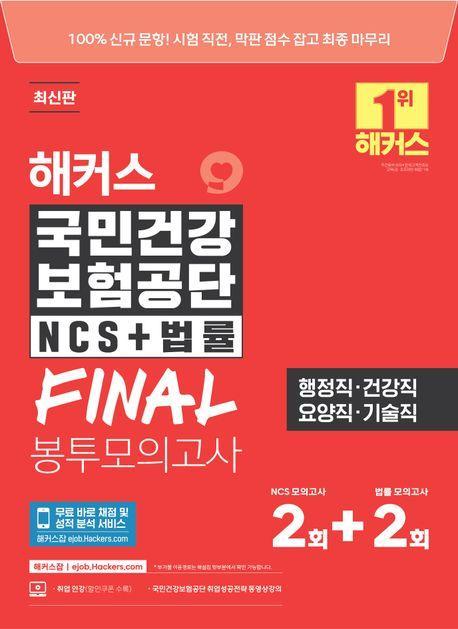 2024 해커스 국민건강보험공단 NCS+법률 FINAL 봉투모의고사 2+2회