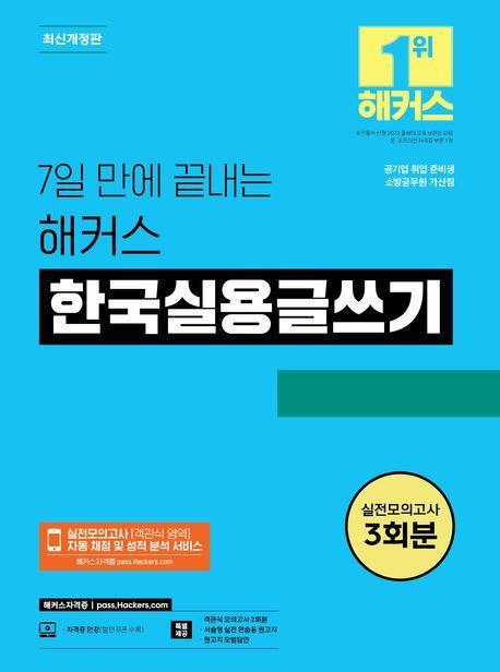 7일 만에 끝내는 해커스 한국실용글쓰기