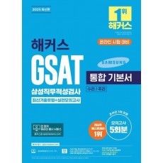2025 해커스 GSAT 삼성직무적성검사 통합 기본서 최신기출유형+실전모의고사 (수리/추리)