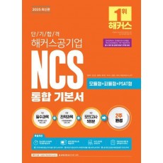 2025 단기 합격 해커스공기업 NCS 통합 기본서(필수과목+전략과목+모의고사 5회분)
