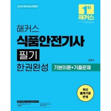 2025 해커스 식품안전기사 필기 한권완성 기본이론+기출문제