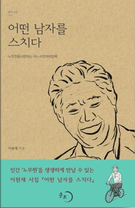 어떤 남자를 스치다