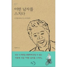 어떤 남자를 스치다