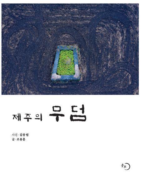 제주의 무덤