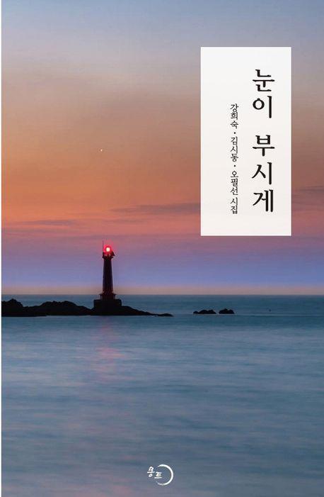눈이부시게