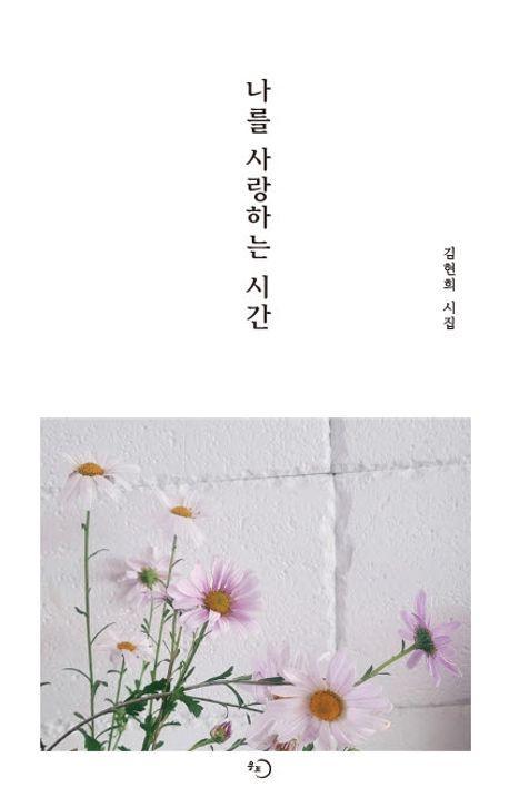 나를 사랑하는 시간
