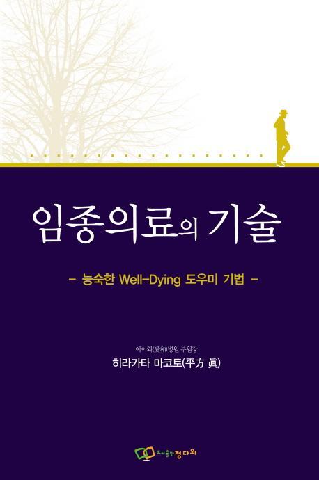 임종의료의 기술