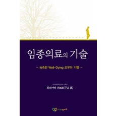 임종의료의 기술