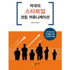 약국의 스타트업 코칭 커뮤니케이션