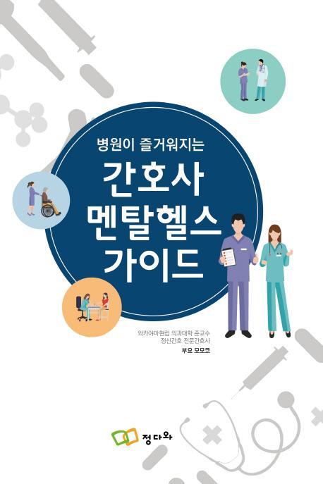 병원이 즐거워지는 간호사 멘탈헬스 가이드