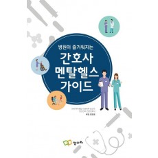 병원이 즐거워지는 간호사 멘탈헬스 가이드