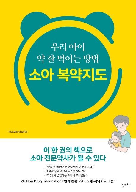 우리 아이 약 잘 먹이는 방법 소아 복약지도