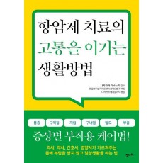 항암제 치료의 고통을 이기는 생활방법