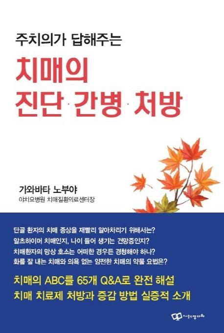 주치의가 답해주는 치매의 진단· 간병· 처방