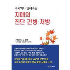 주치의가 답해주는 치매의 진단· 간병· 처방