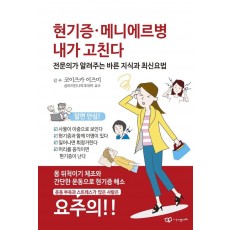 현기증ㆍ메니에르병 내가 고친다