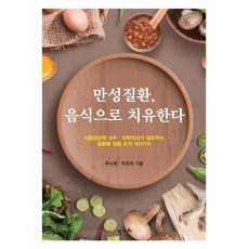 만성질환, 음식으로 치유한다